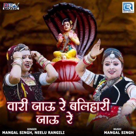 Vari Jau Re Balihari Jau Re ft. Neelu Rangili | Boomplay Music