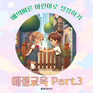 예의바른 어린이로 성장하기 - 예절교육 Part.3