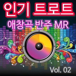 인기 트로트 애창곡 반주 MR Vol.02