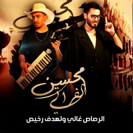 الرصاص غالي والهدف رخيص يمتاا الزلم تغاار | Boomplay Music