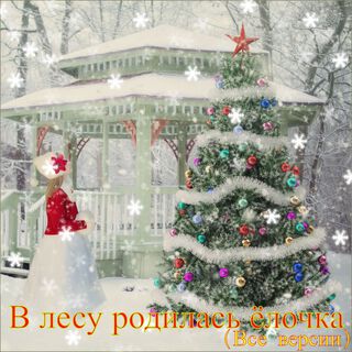 В лесу родилась ёлочка (Все версии)