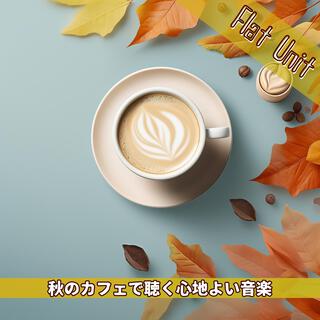 秋のカフェで聴く心地よい音楽