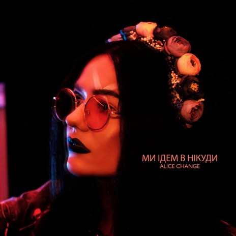 Ми ідем в нікуди | Boomplay Music