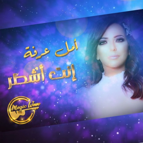 Enta Ashtar | Boomplay Music