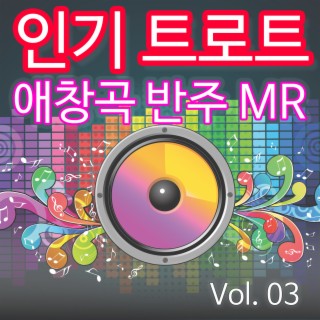 인기 트로트 애창곡 반주 MR Vol.03