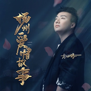 扬州爱情故事 lyrics | Boomplay Music