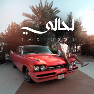 لحالي | La7ali