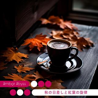 秋の日差しと紅葉の旋律