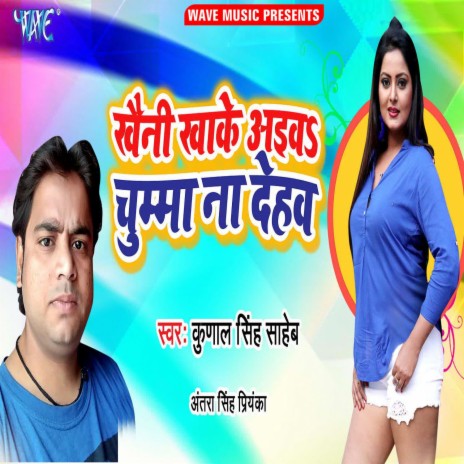 Khaini Kha ke Aiba Chumma Na Dehab ft. Antra Singh Priyanka | Boomplay Music