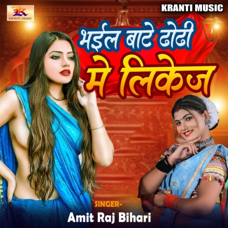 Bhail Bate Dhori Me Likej | Boomplay Music