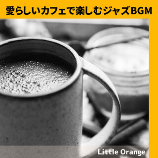 愛らしいカフェで楽しむジャズBGM