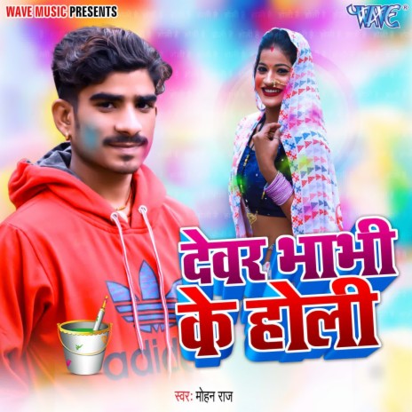 Devar Bhabhi Ke Holi | Boomplay Music