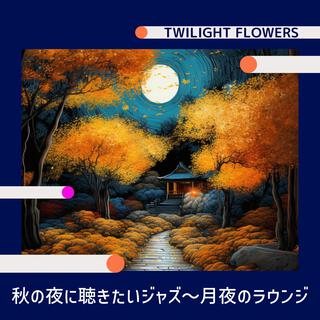 秋の夜に聴きたいジャズ〜月夜のラウンジ