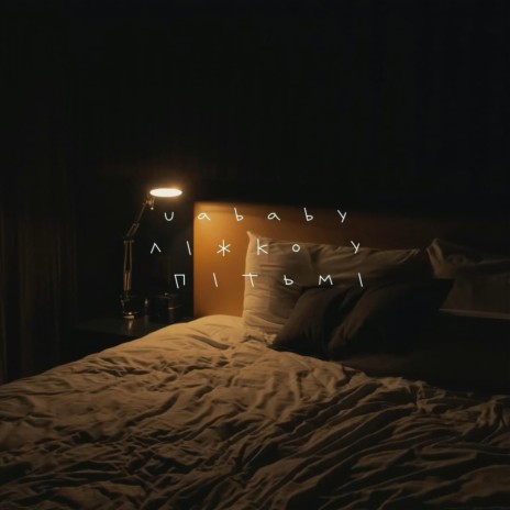 Ліжко у пітьмі | Boomplay Music