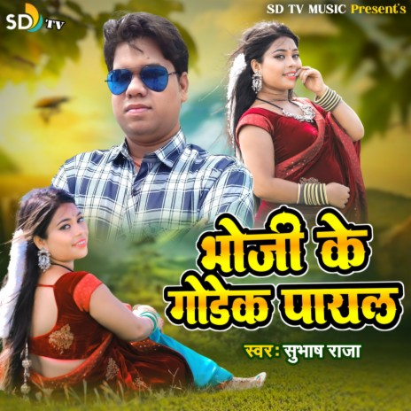 Bhoji Ke Godek Payal | Boomplay Music