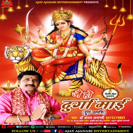 Jai Ho Durga Maee | Boomplay Music