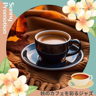 秋のカフェを彩るジャズ