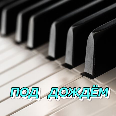 ПОД ДОЖДЁМ | Boomplay Music