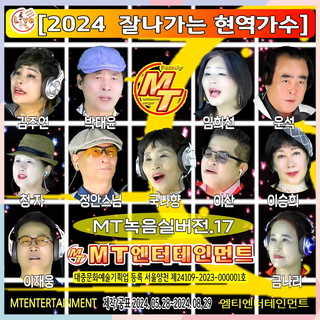 2024 잘나가는 현역가수 녹음실버전 17집