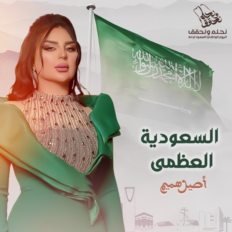 Al Saudia Elozmea | Boomplay Music