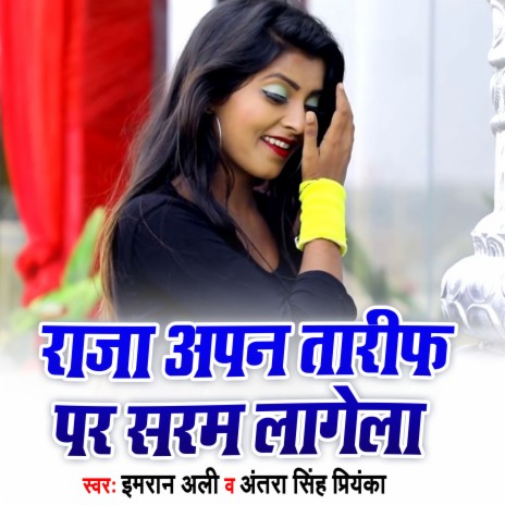 Raja Apan Tarif Par Saram Lagela (Bhojpuri) ft. Antra Singh Priyanka | Boomplay Music