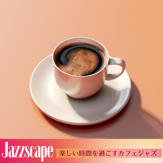 楽しい時間を過ごすカフェジャズ