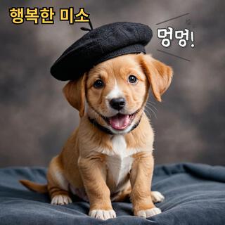 행복한 시간