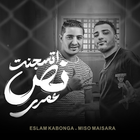 اتسجنت نص عمري ft. Miso Mysara | Boomplay Music