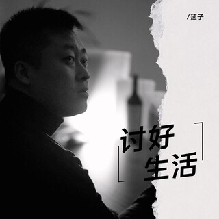 讨好生活 lyrics | Boomplay Music