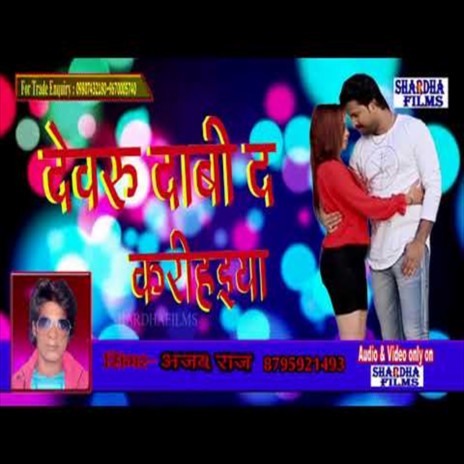 Devaru Dabi Da Karihaiya (Bhojpuri Song)