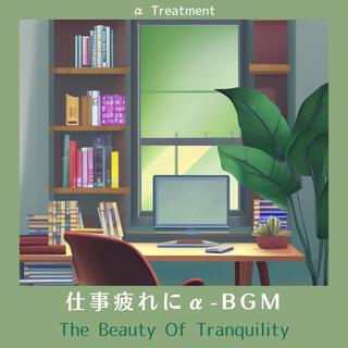 仕事疲れにα-bgm - The Beauty of Tranquility