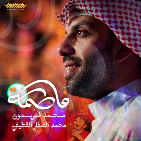 فاطمة | Boomplay Music