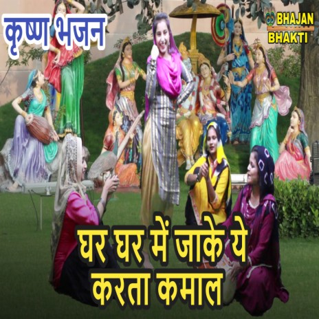 Ghar Ghar Me Jake Karta Ye Kamal | Boomplay Music