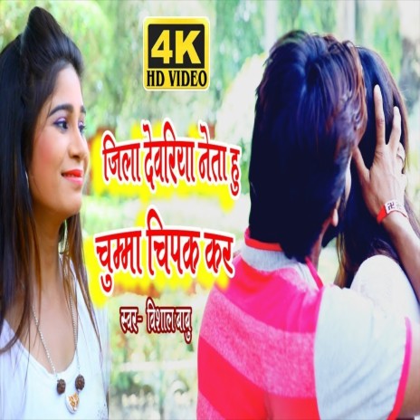 Jila Devariya Ke Neta Hun Chumma Chipak Ke (Bhojpuri Song) | Boomplay Music