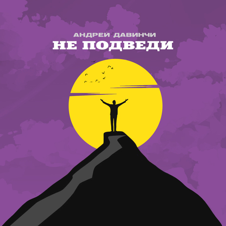 Не подведи | Boomplay Music