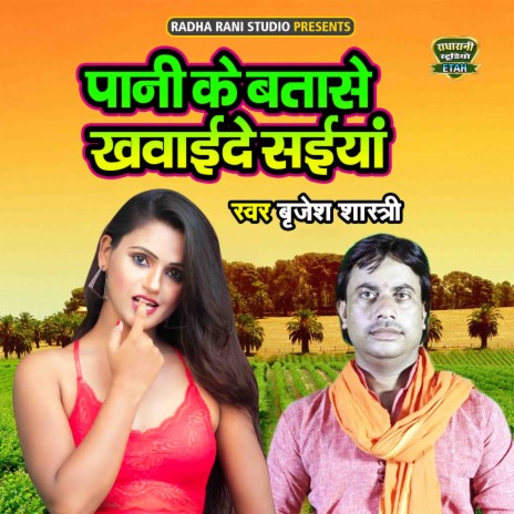 Pani Ke Batase Khawayide Saiyan | Boomplay Music