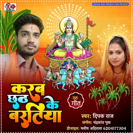 Karab Chhath Ke Baratiya Ji (BHOJPURI) | Boomplay Music