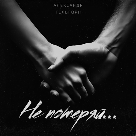 Не потеряй... | Boomplay Music