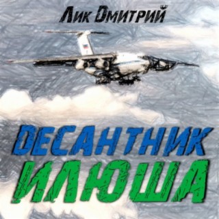 Десантник ИЛюша