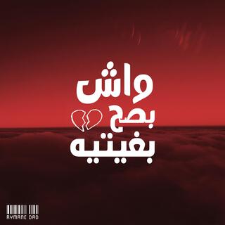 واش بصح بغيتيه lyrics | Boomplay Music