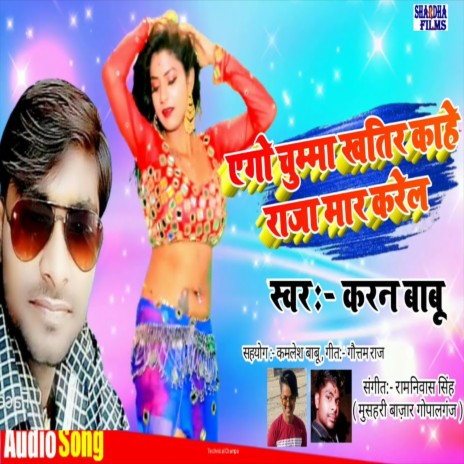 Aego Chumma Khatir Raja Kahe Mar Karela (Bhojpuri Song) | Boomplay Music