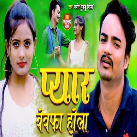Payar Bewafa Hola (Bhojpuri Song) ft. Guddu Rangeela | Boomplay Music