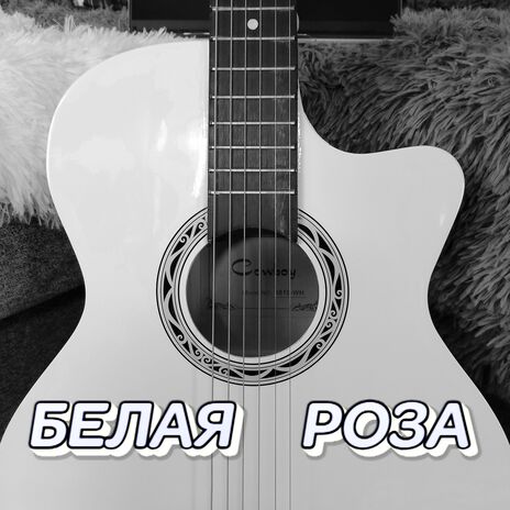 БЕЛАЯ РОЗА | Boomplay Music