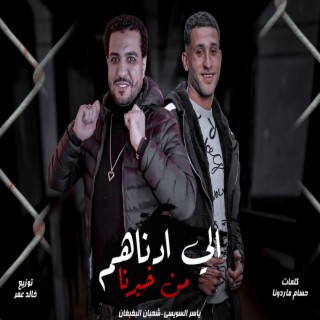 الى ادناهم من خيرنا