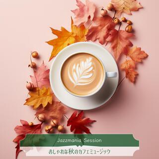 おしゃれな秋のカフェミュージック