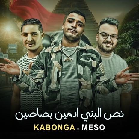 نص البني ادمين بصاصين ft. Miso Mysara | Boomplay Music