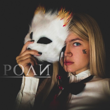 Роли | Boomplay Music