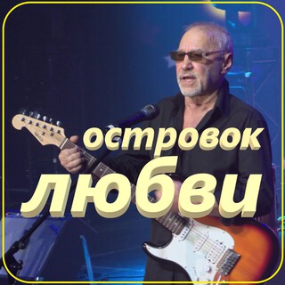 Островок любви