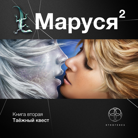 Маруся 2. Эпизод 0. В предыдущей книге | Boomplay Music