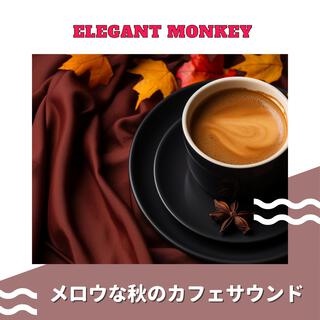 メロウな秋のカフェサウンド